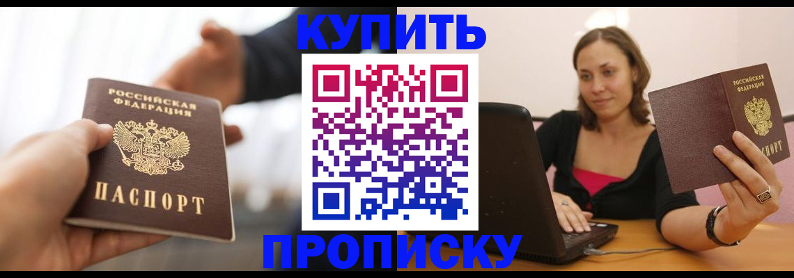 купить прописку в Ялуторовске